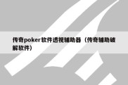 传奇poker软件透视辅助器（传奇辅助破解软件）