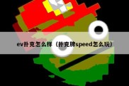 ev扑克怎么样（扑克牌speed怎么玩）