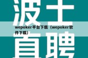 wepoker平台下载（wepoker软件下载）