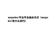 wepoker平台平台抽水方式（wepoker有什么技巧）