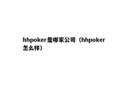 hhpoker是哪家公司（hhpoker怎么样）