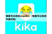 哪里可以找到wepoker（哪里可以找到外国对象）