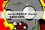 wepoker被系统针对（wepoker一直输是什么原因）