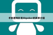 手机德州扑克hhpoker的简单介绍