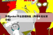 传奇poker平台游戏特色（传奇扑克玩家介绍）