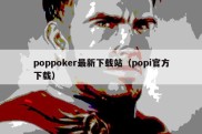 poppoker最新下载站（popi官方下载）