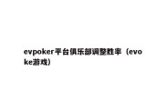 evpoker平台俱乐部调整胜率（evoke游戏）