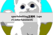 sportsbetting正规吗（sport entertainment）