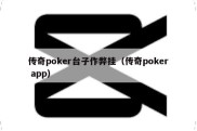 传奇poker台子作弊挂（传奇poker app）