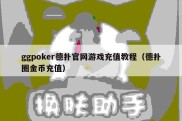 ggpoker德扑官网游戏充值教程（德扑圈金币充值）