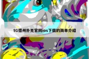 91德州扑克官网ios下载的简单介绍