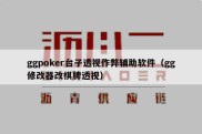 ggpoker台子透视作弊辅助软件（gg修改器改棋牌透视）