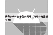 传奇poker台子怎么提现（传奇扑克直播平台）