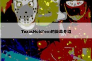 TexasHold'em的简单介绍