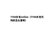 7788扑克online（7788扑克代码的怎么看呢）