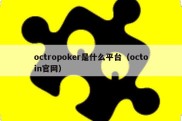 octropoker是什么平台（octoin官网）