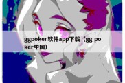 ggpoker软件app下载（gg poker中国）