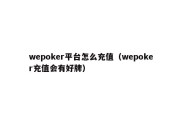 wepoker平台怎么充值（wepoker充值会有好牌）