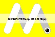 有没有线上德州app（线下德州app）