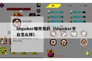 hhpoker哪开发的（hhpoker平台怎么样）