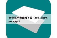 ev扑克平台官网下载（evp_pkey_encrypt）