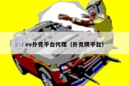 ev扑克平台代理（扑克牌平台）