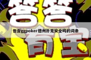 包含ggpoker德州扑克安全吗的词条