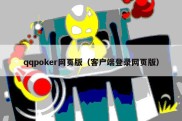 qqpoker网页版（客户端登录网页版）