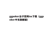 ggpoker台子官网ios下载（ggpoker中文旗舰版）