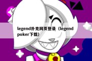 legend扑克网页登录（legend poker下载）