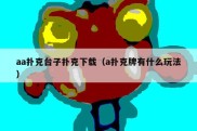 aa扑克台子扑克下载（a扑克牌有什么玩法）