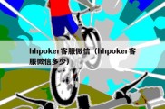 hhpoker客服微信（hhpoker客服微信多少）