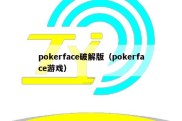 pokerface破解版（pokerface游戏）