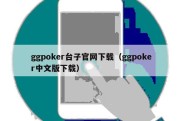 ggpoker台子官网下载（ggpoker中文版下载）