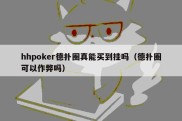 hhpoker德扑圈真能买到挂吗（德扑圈可以作弊吗）