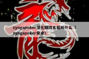 zyngapoker汉化版改名后叫什么（zyngapoker安卓）