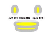 ev扑克平台安装教程（epcs 扑克）