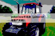 pokernow不出款（pokerist有账户买吗）