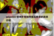 wepoker德州扑克如何提高胜率的简单介绍