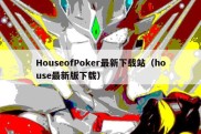 HouseofPoker最新下载站（house最新版下载）