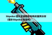 hhpoker德扑官网取款失败的案例分析（德扑hhpoker有挂吗）