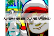 人人德州扑克破解版（人人网德克萨斯扑克）