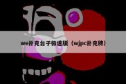 we扑克台子极速版（wjpc扑克牌）