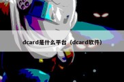 dcard是什么平台（dcard软件）