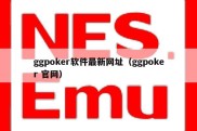 ggpoker软件最新网址（ggpoker 官网）