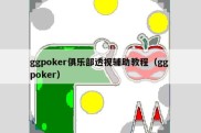 ggpoker俱乐部透视辅助教程（gg poker）