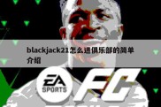 blackjack21怎么进俱乐部的简单介绍