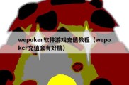 wepoker软件游戏充值教程（wepoker充值会有好牌）