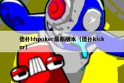 德扑hhpoker最新版本（德扑kicker）