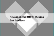 texaspoker游戏特色（texmaker texlive）